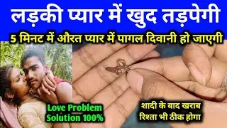इस मोहिनी  लौंग से तुम्हारा प्यार वापस लौट आएगा 24 घंटे तड़पेगा तुम्हारे लिए Law of Attraction video