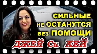 Джей Си КЕЙ  Будьте Сильными, и Вы не останитесь без помощи