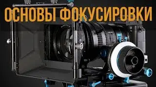 Основы ручной фокусировки в видео/ гиперфокальное расстояние