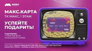 МАКС.Карта - подарок, на который в родительском чате согласны все!