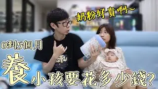 養小孩要花多少錢？奶粉到底多貴？0~5個月推薦必買清單 #kime的公主養成計劃