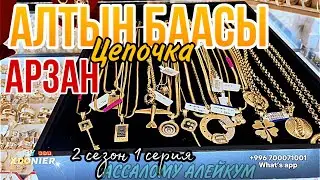 АЛТЫН БААСЫ / АРЗАН ЦЕПОЧКА Сары алтын Желтое золото // ЖАНЫ СЕРИЯ