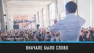 Вначале было слово | Андрей Логвин | Prosmotr