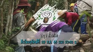 Promote อมสุข ที่อมก๋อย