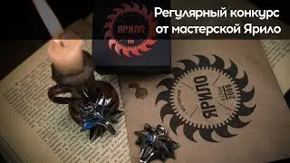 Конкурс от мастерской Ярило
