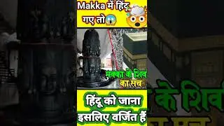 OMG😱 इसलिए हिंदु 🚩को नही जाने दिया जाता 🕋Makka Madina || 