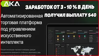 Как заработать деньги в интернете. Aka 07 +$40 - заработок денег в интернете онлайн на пассиве