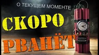 Скоро рванёт! О текущем моменте