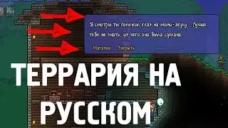 Террария 1.4.4.9 На РУССКОМ ЯЗЫКЕ
