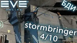 EvE online | Stormbringer ТОП ПО ПРОХОЖДЕНИЮ 4/10