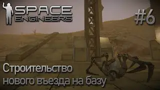 Space Engineers | Прохождение 2021 | #6 Строительство нового въезда на базу
