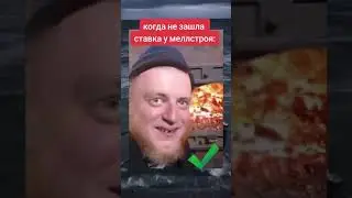 Когда ставка не зашла 😂