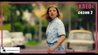 Клео | Сезон 2 | Трейлер