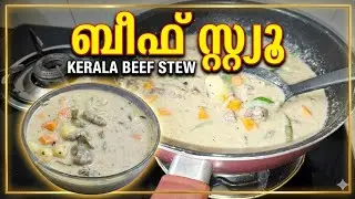 Kerala Style Beef Stew Recipe | ബീഫ് സ്റ്റ്യൂ തയ്യാറാക്കുന്ന വിധം [EASY & TASTY BEEF STEW]malayalam 
