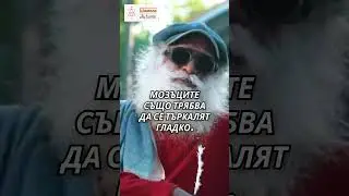 ПРЕКАЛЕНОТО МИСЛЕНЕ Е МИТ #садхгуру #осъзнатост #shorts