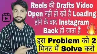 Instagram Reels Drafts Video  Loading Problem Solve | Reels Drafts Video Not Open Problem Solve