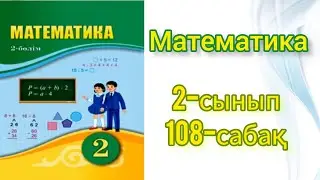 Математика 2 сынып 108 сабақ. Математика. Ашық сабақ