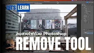 เอาสายไฟออกจากภาพด้วย AI ของ Photoshop 2025