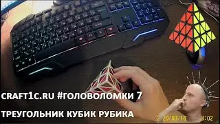 Собираем головоломки #7 | Треугольник кубика рубика