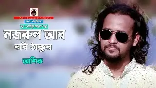 NOZRUL AR ROBI THAKUR।। ASHIK।। নজরুল আর রবী ঠাকুর। আশিক।। শাহ মিলাদ।। ASHIK GALLERY NEW SONG।। 2021