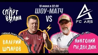 ШОУ-МАТЧ. СПОРТВОЛНА - FC ARS