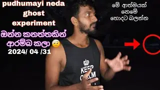 ghost experiment අත්බූද කනත්තෙ   සන්චාරය. kuppaya නැවත ආව කියන්න කට්ටියට ඉගියක් .හොල්මන් අල්ලමු
