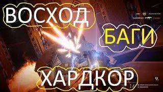 Warface: ВОСХОД ХАРДКОР (НОВЫЕ БАГИ)