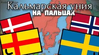 Кальмарская уния на пальцах