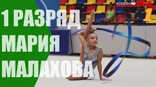 Малахова Мария 1 РАЗРЯД ФИНАЛ (4К)