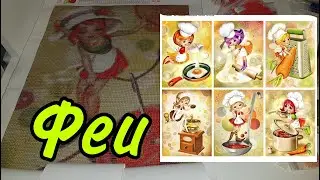 ФЕИ! НЕРЕАЛЬНЫЕ! Личный восторг!!! Картины из страз. Алмазная вышивка с Алиэкспресс.