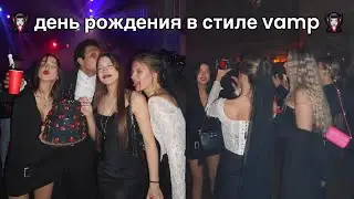 ДЕНЬ РОЖДЕНИЯ АНИ АКУЛИЧ | (вы не готовы к этому видео..) | VLOG