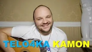 SUPERVANYA a.k.a. СУПЕРВАНЯ - ТЕЛОЧКА КАМОН