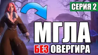 ПЕРВОЕ ПВП ВО МГЛЕ | МИЛЛИАРДЕР | Серия 2