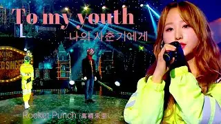 Rocket Punch (高橋 朱里) - To my youth 나의 사춘기에게 私の思春期へ (日本語字幕)