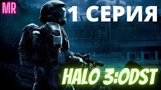 HALO 3: ODST. 1 СЕРИЯ. Сложность "Легендарная / Legendary difficulty" | Icarus & Flamerich (MR)
