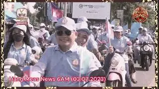 ព័ត៍មានហង្សមាសពេលព្រឹកម៉ោង៦ វគ្គទី១ (០៣-កក្កដា-២០២៣)