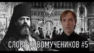 Митр. Арсений (Стадницкий). Слово в память об убиенном митрополите Владимире. Слово Новомучеников #5
