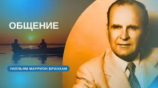 56-0212 Общение – проповедь У.М. Бранхам