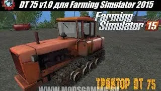 Farming Simulator 2015 мод трактор DT 75 v1.0