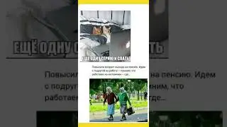 Новый мем! 