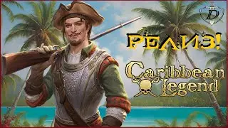 КОРСАРЫ: Caribbean Legend // РЕЛИЗ КАРИБСКОЙ ЛЕГЕНДЫ [первый взгляд]