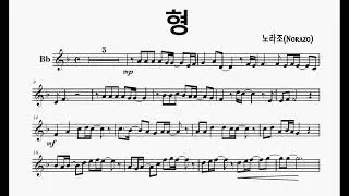 형 - 노라조(Norazo) - Accompaniment (Bb)
