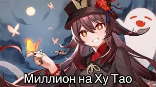 Миллион на Ху Тао! Смогу ли?