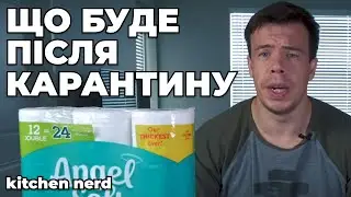 НЕ ПАНІКУЙ!!!!! Що буде після КАРАНТИНУ?