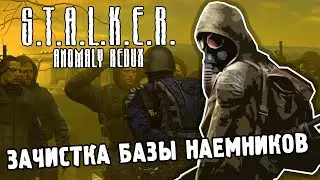 ЗАЧИСТКА БАЗЫ НАЁМНИКОВ / ПРОХОЖДЕНИЕ S.T.A.L.K.E.R. ANOMALY REDUX