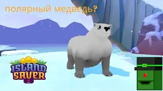 ураа мы открыли мишку в Island Saver #5