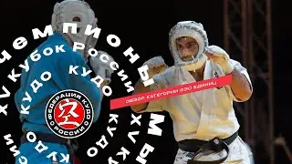 Обзор категории 230 ед XV Кубка России по КУДО