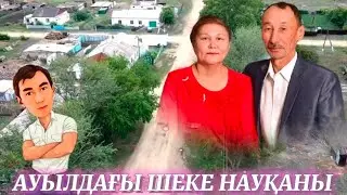 Ауылдағы шеке науқаны. Қарағанды облысы Сарыбел ауданы Шұңқыркөл ауылы. (Богучар) 24.02.2024ж.