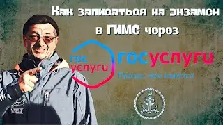 Как без проблем записаться на экзамен в ГИМС через Госуслуги