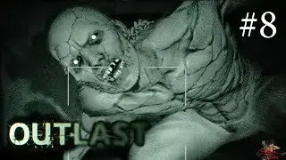 Outlast #8. Лягушонок допрыгался!